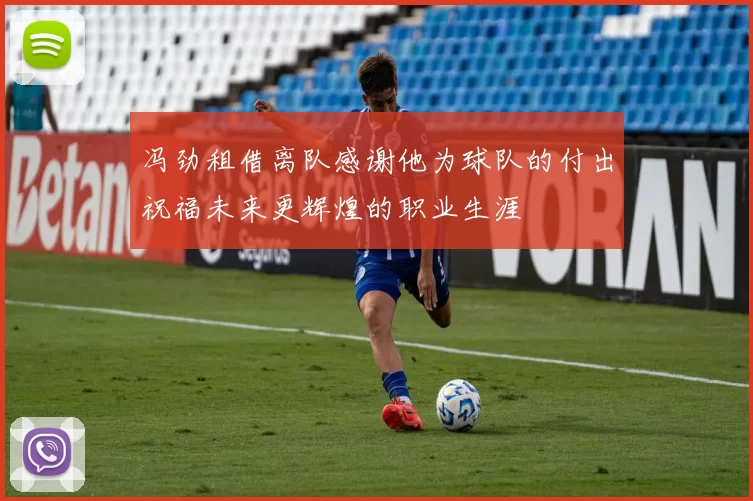 冯劲租借离队感谢他为球队的付出祝福未来更辉煌的职业生涯