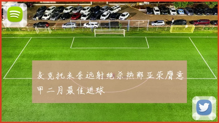 麦克托米奈远射绝杀热那亚荣膺意甲二月最佳进球