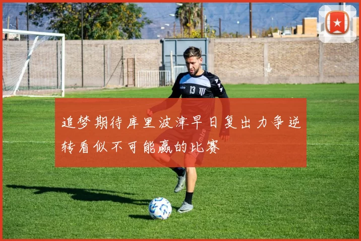 追梦期待库里波津早日复出力争逆转看似不可能赢的比赛