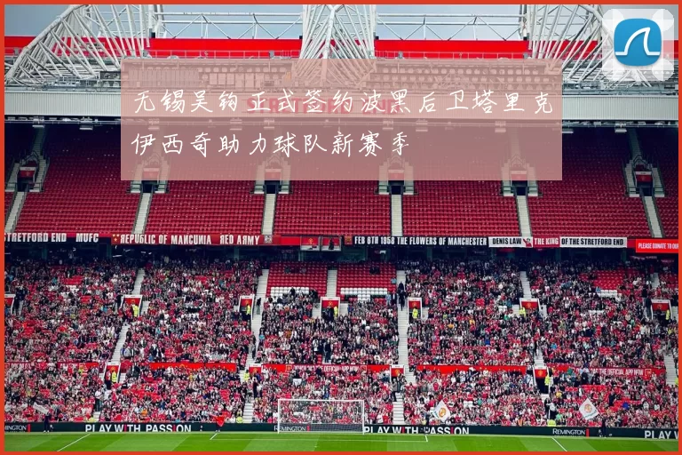 无锡吴钩正式签约波黑后卫塔里克伊西奇助力球队新赛季