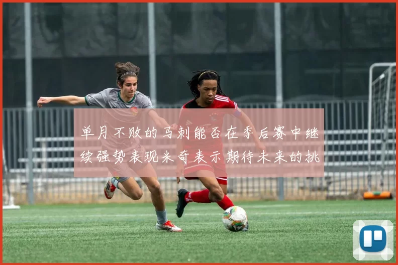 单月不败的马刺能否在季后赛中继续强势表现米奇表示期待未来的挑战