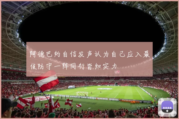 阿德巴约自信发声认为自己应入最佳防守一阵同行皆知实力