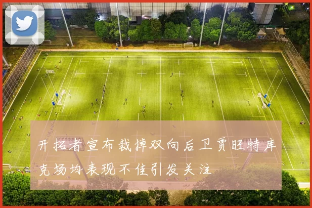 开拓者宣布裁掉双向后卫贾旺特库克场均表现不佳引发关注