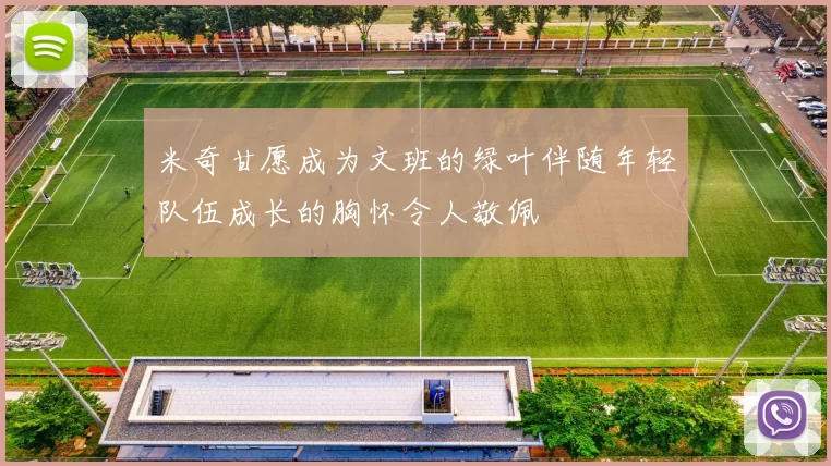 米奇甘愿成为文班的绿叶伴随年轻队伍成长的胸怀令人敬佩