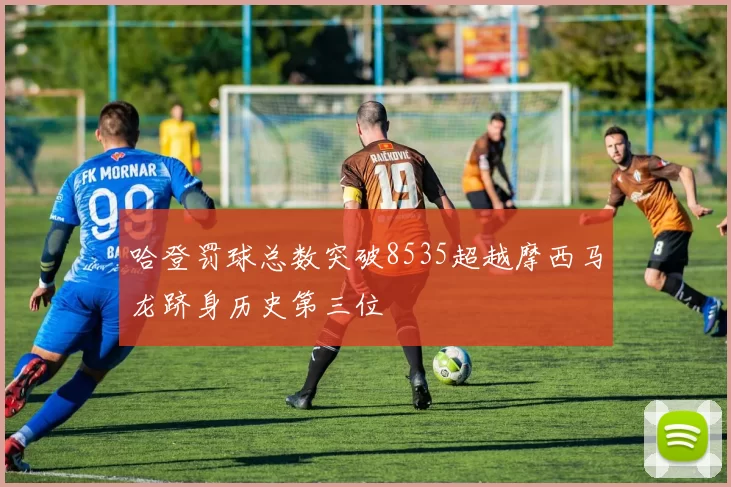 哈登罚球总数突破8535超越摩西马龙跻身历史第三位