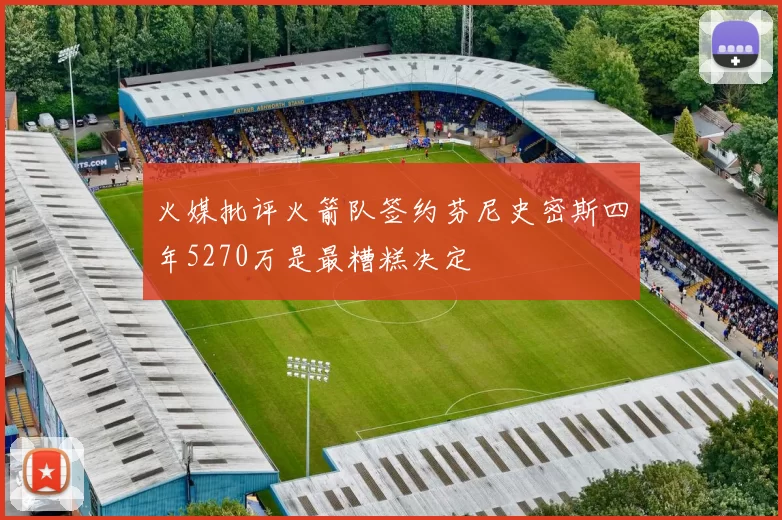火媒批评火箭队签约芬尼史密斯四年5270万是最糟糕决定