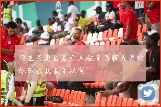 穆里尼奥自豪于未被皇马解雇并对球队成就表示祝贺