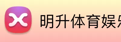 明升体育娱乐 Logo